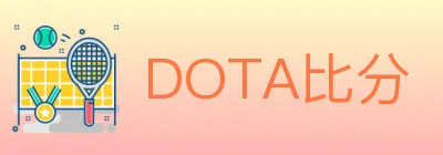 DOTA比分 logo